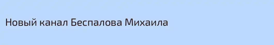 Новый канал Беспалова Михаила